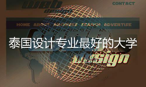 泰国设计专业最好的大学有哪些?