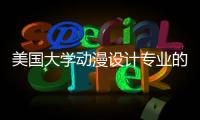 美国大学动漫设计专业的优势