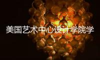 美国艺术中心设计学院学费及生活费清单