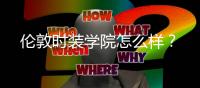 伦敦时装学院怎么样？