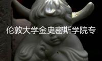 伦敦大学金史密斯学院专业设置及课程优势