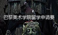 巴黎美术学院留学申请要求