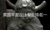 英国平面设计专业排名一览（附各院校详细专业设置）