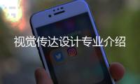 视觉传达设计专业介绍