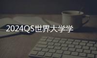2024QS世界大学学科排名公布，“地表最强”屠榜选手当属这两所！