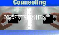 2025年产品设计国外大学排名