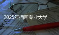 2025年插画专业大学世界排名