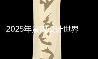 2025年景观设计世界院校排名