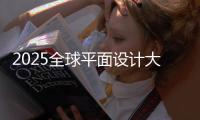 2025全球平面设计大学排名汇总！