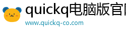 quickq电脑版官网